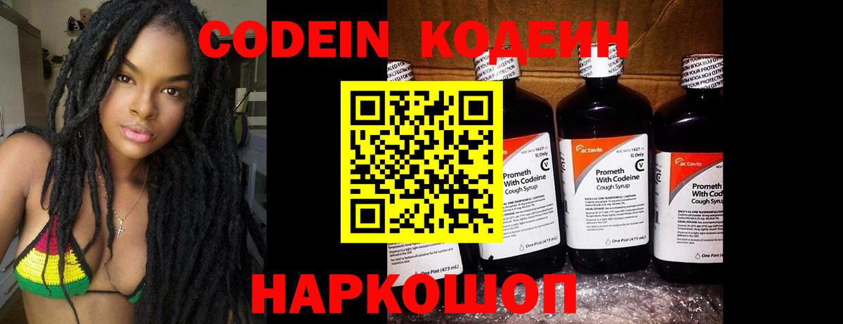 Кодеин Purple Drank Анапа